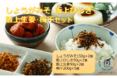 しょうがみそ・飯上ひじき・飯上生姜・梅干セット mi0005-0011