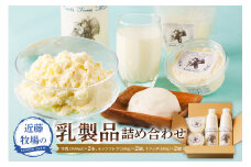 近藤牧場乳製品（牛乳900ml×2、モッツァレラ100g×2、リコッタ180g×2） mi0003-0002