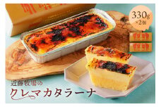 近藤牧場のクレマカタラーナ330g×2個（冷凍プリン・カタラーナ） mi0003-0013