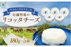 近藤牧場のリコッタチーズ180g×5個 mi0003-0016