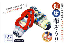 健康布ぞうり(室内用)23cm～25cm mi0016-0004 【日用品 スリッパ 手編み 布ぞうり セット 雑貨 室内用】