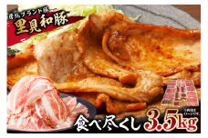 房総ブランド豚　里見和豚　食べ尽くし3.5kgUP mi0017-0022