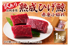 【お刺身用】熟成ひげ鯨赤身小切れ　訳あり1kg mi0012-0038 鯨肉 くじら おつまみ 小分け 訳あり 冷凍 コラーゲン 鉄分 美容 低カロリー 低脂質 高たんぱく ダイエット