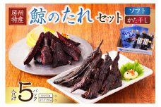 鯨（くじら）のたれセット（半生90g×3パック、かた干し50g×2パック）mi0012-0031