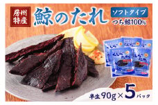 鯨（くじら）のたれ（ソフト）　5P mi0012-0032