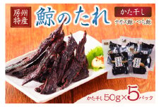 鯨（くじら）のたれ（かた干し）　5P mi0012-0033