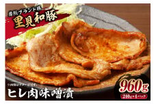 房総ブランド豚　里見和豚　ヒレ肉味噌漬960gUP mi0017-0014