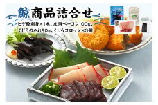 鯨商品詰合せ mi0016-0002