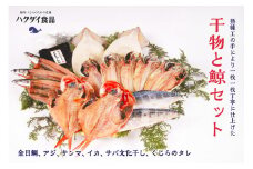 干物と鯨セット（金目鯛、アジ、サンマ、イカ、サバ文化干し、くじらのタレ） mi0012-0114