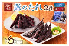 鯨のたれ（半生・かた干し）2種　各3パック mi0012-0034