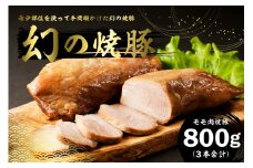 房総ブランド豚　里見和豚　幻の焼豚(モモ肉焼豚800g）250前後×3本 mi0017-0020