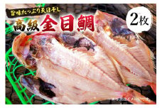 南房総市特産「金目鯛ひらき」2枚 mi0051-0006