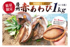 【期間限定・数量限定】房州赤あわび 1kg（4～5枚）mi0020-0006 【 特産品 赤あわび アワビ 海鮮 貝 海の幸 限定 】