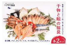 干物と鯨の福袋×2セット（金目鯛、アジ、サンマ、イカ、サバ文化干し、くじらのタレ） mi0012-0115