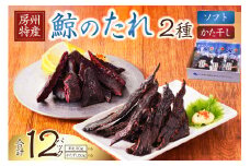 鯨のたれ（半生・かた干し）2種　各6パック mi0012-0035