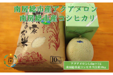 千葉アクアメロン1.4㎏と南房総市産コシヒカリ10㎏【令和5年産】　 mi0018-0010