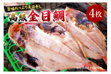 南房総市特産「金目鯛ひらき」4枚 mi0051-0008