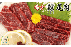【希少＆高級】ひげ鯨(イワシ鯨・ナガス鯨・ニタリ鯨)尾肉1kg mi0012-0049