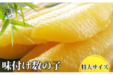 味付け数の子　３特大サイズ(1本羽) 400g(200g×2) mi0012-0073