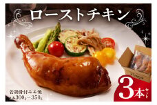 ローストチキン（若鶏骨付モモ焼）３本セット mi0017-0001