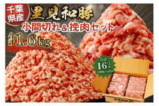 里見和豚　小マ切＆挽肉1.6kg mi0017-0002 【豚肉 お肉 国産 ブランド豚 挽肉 小間切れ】