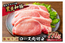 房総ブランド豚　里見和豚　ロース肉切身770g（110g以上×7パック）筋切り済 mi0017-0003