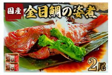 金目鯛の姿煮(国産) 2尾 mi0012-0108