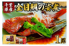 金目鯛の姿煮(千葉県産) 1尾 mi0012-0107