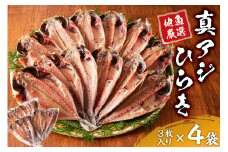 地魚厳選 真アジひらき mi0022-0011