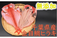 地魚厳選 釣金目鯛ひらき2枚入 mi0022-0027