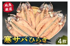 地魚厳選 寒サバひらき mi0022-0004