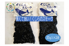 黒くて旨い！くじらのスモーク mi0022-0002