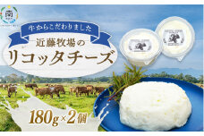 近藤牧場のリコッタチーズ 180g×2パック mi0003-0009
