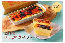 近藤牧場のクレマカタラーナ 330g×1個（冷凍プリン・カタラーナ） mi0003-0004