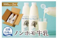 近藤牧場のノンホモ牛乳 900ml×2本 mi0003-0001 【生乳 牛乳 ミルク 乳製品 スイーツ 和菓子 洋菓子 乳飲料 牧場 冷蔵 ブラウンスイス】
