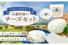 近藤牧場のチーズセット（モッツアレラ100ｇ、リコッタ180ｇ） mi0003-0008