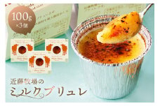 近藤牧場のミルクブリュレ 100g×3個セット mi0003-0006