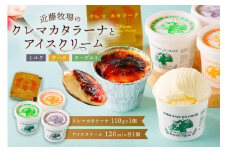近藤牧場のクレマカタラーナ（冷凍プリン・カタラーナ）とアイスクリーム mi0003-0007