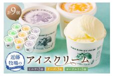 近藤牧場のアイスクリーム(ミルク・チーズ・ヨーグルト) mi0003-0012