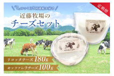 【定期便】近藤牧場のチーズセット「5」のつく日3回連続お届け mi0003-0017