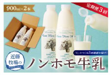  【定期便】近藤牧場のノンホモ牛乳 900ml×2本「5」のつく日3回連続お届け mi0003-0019【 牛乳 定期便 3回  低温殺菌 乳製品 パスチャライズ クラフトミルク】