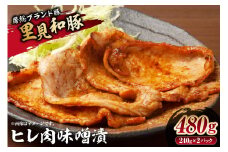房総ブランド豚　里見和豚　ヒレ肉味噌漬480gUP mi0017-0009