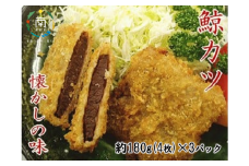 鯨カツ（国産ツチ鯨）4個入り（約180g）×3パック mi0012-0040