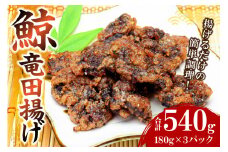 鯨竜田揚げ（国産ツチ鯨）180g×3パック（揚げるだけ） mi0012-0041