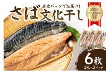 さば文化干し2枚入り×3パック（ノルウェー産） mi0012-0103【サバ 鯖 干物 文化干し 魚 食品 加工品 おかず 朝食】