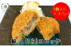 鯨（くじら）コロッケ3個入×3パック mi0012-0042