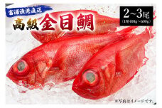 富浦漁港直送　「金目鯛」 mi0051-0005