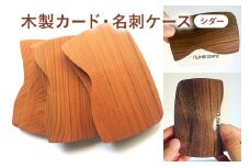 木製　カード・名刺ケース（シダー） mi0037-0006