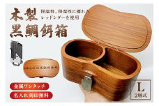木製 黒鯛 餌箱 L2 累計600個 320g 620ml 金属ﾜﾝﾀｯﾁ 名入れ刻印無料  ﾍﾁ釣り 受注生産 mi0037-0016