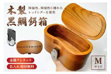 木製 黒鯛 餌箱 M 累計600個  240g 500ml  金属ﾜﾝﾀｯﾁ 名入れ刻印無料  ﾍﾁ釣り mi0037-0014